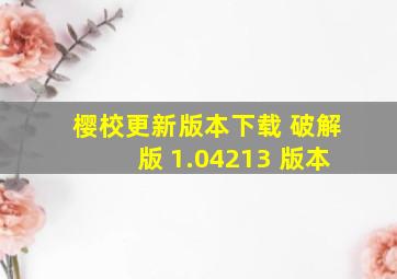 樱校更新版本下载 破解版 1.04213 版本